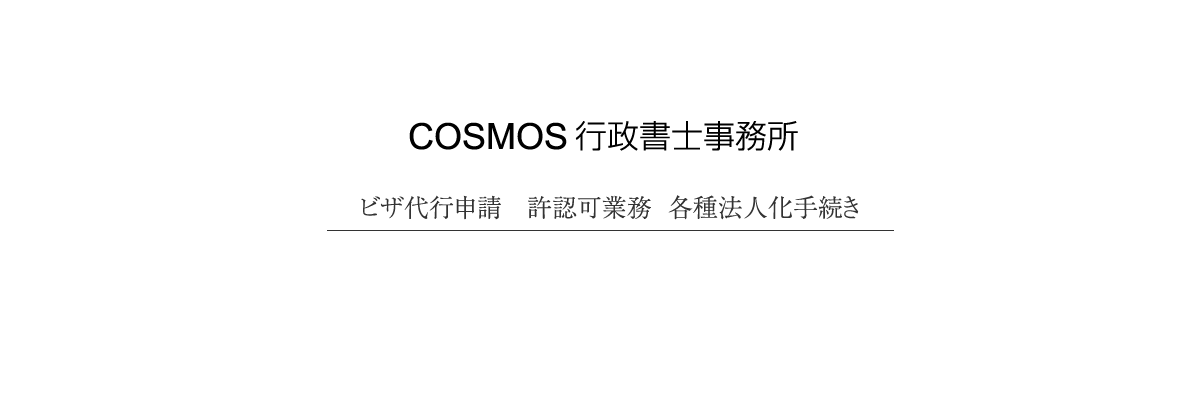 ビザ代行申請、許認可業務、各種法人化手続き